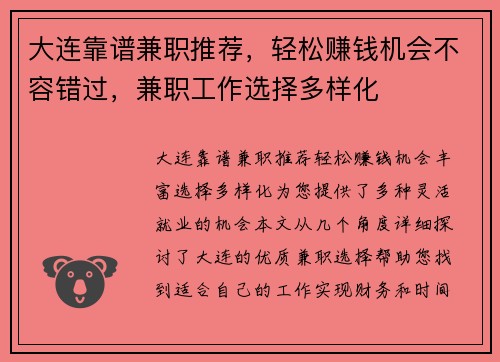 大连靠谱兼职推荐，轻松赚钱机会不容错过，兼职工作选择多样化