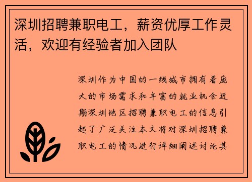 深圳招聘兼职电工，薪资优厚工作灵活，欢迎有经验者加入团队