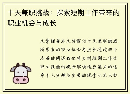 十天兼职挑战：探索短期工作带来的职业机会与成长