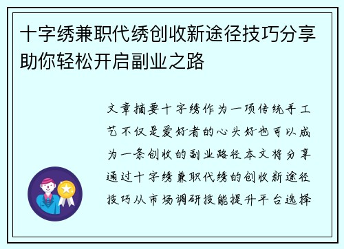 十字绣兼职代绣创收新途径技巧分享助你轻松开启副业之路