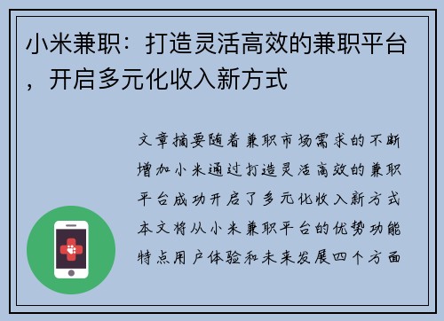 小米兼职：打造灵活高效的兼职平台，开启多元化收入新方式