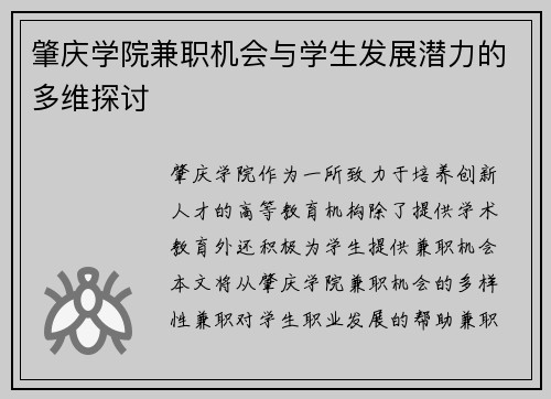 肇庆学院兼职机会与学生发展潜力的多维探讨