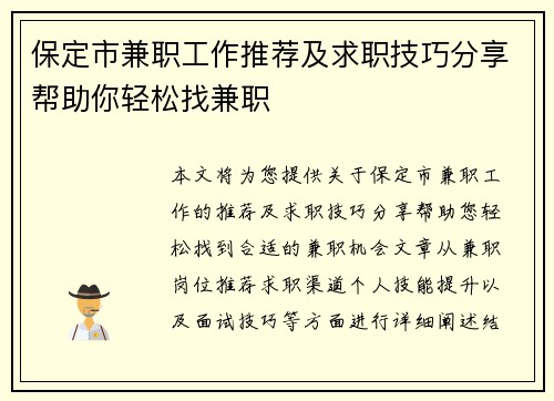 保定市兼职工作推荐及求职技巧分享帮助你轻松找兼职