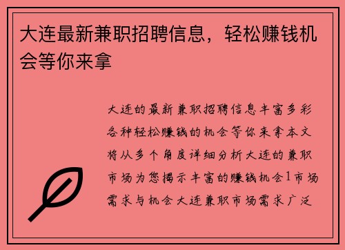 大连最新兼职招聘信息，轻松赚钱机会等你来拿
