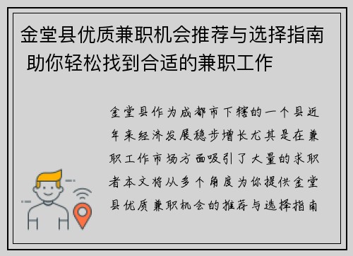 金堂县优质兼职机会推荐与选择指南 助你轻松找到合适的兼职工作