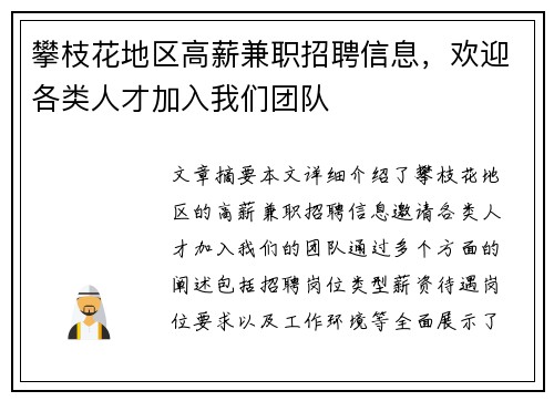 攀枝花地区高薪兼职招聘信息，欢迎各类人才加入我们团队