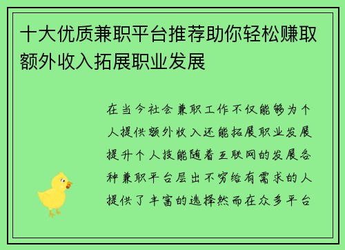 十大优质兼职平台推荐助你轻松赚取额外收入拓展职业发展