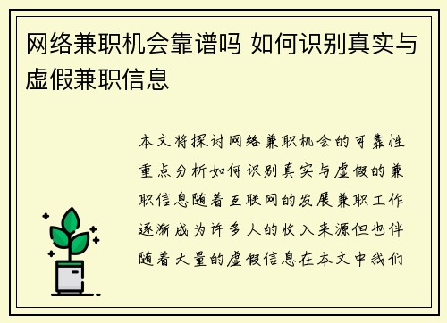 网络兼职机会靠谱吗 如何识别真实与虚假兼职信息