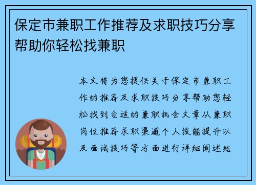 保定市兼职工作推荐及求职技巧分享帮助你轻松找兼职