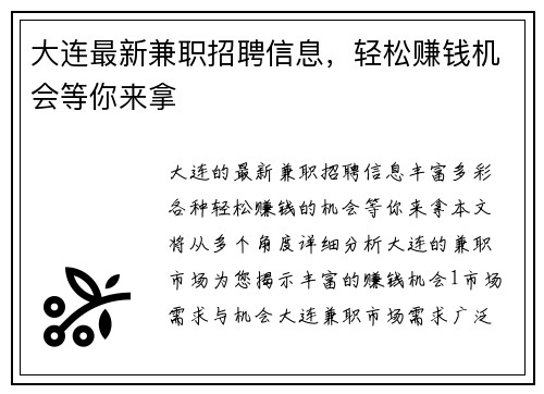 大连最新兼职招聘信息，轻松赚钱机会等你来拿