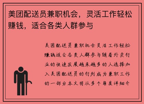 美团配送员兼职机会，灵活工作轻松赚钱，适合各类人群参与