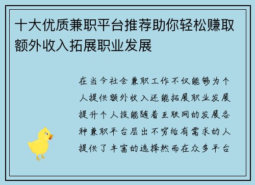 十大优质兼职平台推荐助你轻松赚取额外收入拓展职业发展