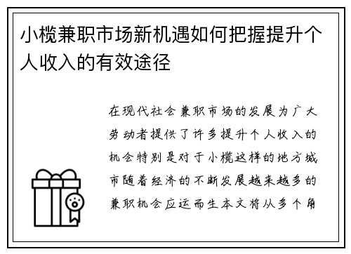 小榄兼职市场新机遇如何把握提升个人收入的有效途径