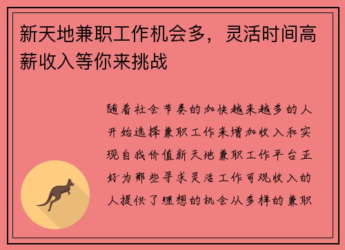 新天地兼职工作机会多，灵活时间高薪收入等你来挑战