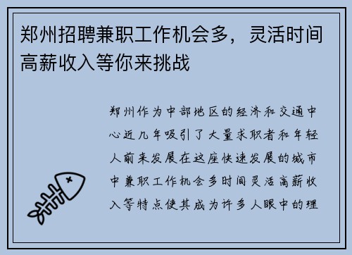 郑州招聘兼职工作机会多，灵活时间高薪收入等你来挑战
