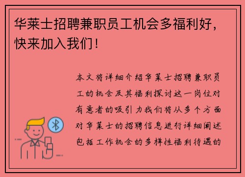 华莱士招聘兼职员工机会多福利好，快来加入我们！