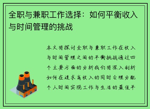 全职与兼职工作选择：如何平衡收入与时间管理的挑战