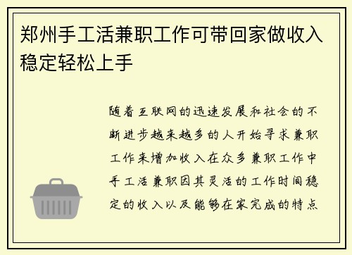郑州手工活兼职工作可带回家做收入稳定轻松上手