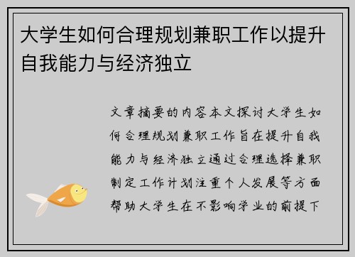 大学生如何合理规划兼职工作以提升自我能力与经济独立