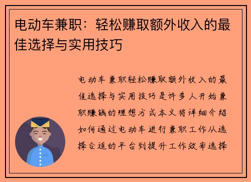 电动车兼职：轻松赚取额外收入的最佳选择与实用技巧