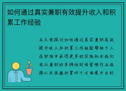 如何通过真实兼职有效提升收入和积累工作经验
