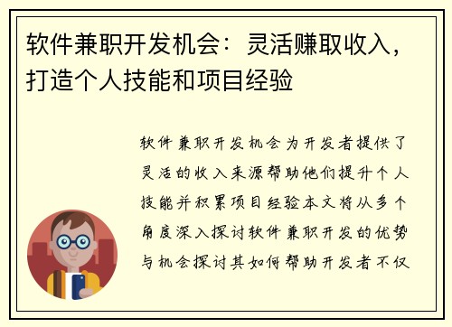 软件兼职开发机会：灵活赚取收入，打造个人技能和项目经验