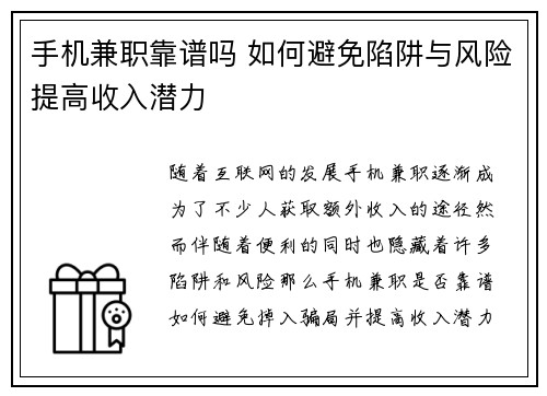 手机兼职靠谱吗 如何避免陷阱与风险提高收入潜力