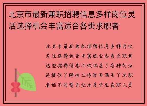 北京市最新兼职招聘信息多样岗位灵活选择机会丰富适合各类求职者