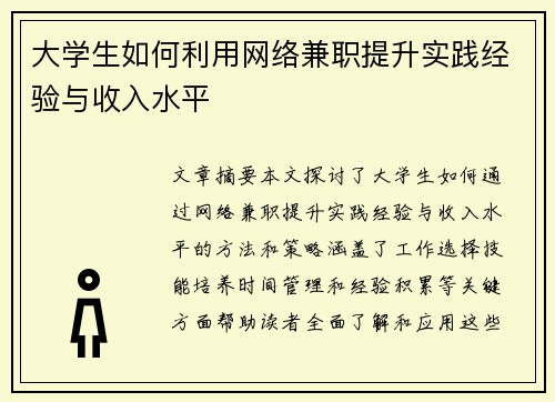 大学生如何利用网络兼职提升实践经验与收入水平