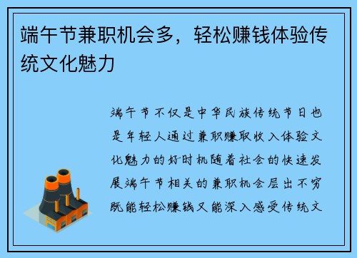 端午节兼职机会多，轻松赚钱体验传统文化魅力