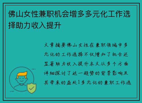 佛山女性兼职机会增多多元化工作选择助力收入提升