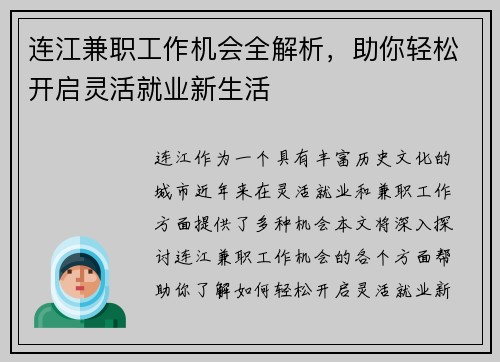 连江兼职工作机会全解析，助你轻松开启灵活就业新生活