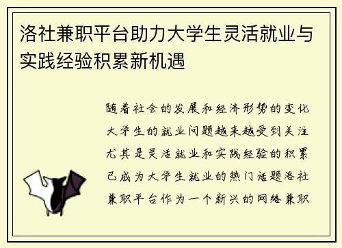 洛社兼职平台助力大学生灵活就业与实践经验积累新机遇