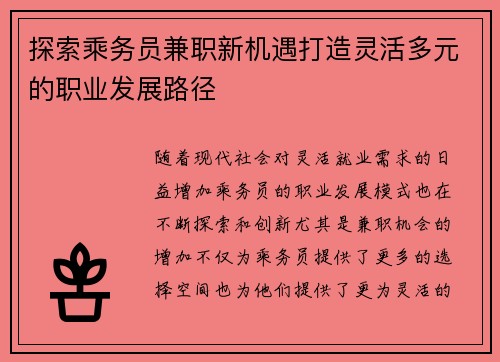 探索乘务员兼职新机遇打造灵活多元的职业发展路径