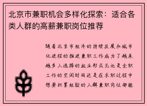 北京市兼职机会多样化探索：适合各类人群的高薪兼职岗位推荐