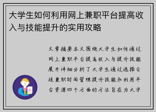 大学生如何利用网上兼职平台提高收入与技能提升的实用攻略