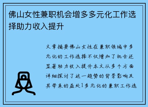佛山女性兼职机会增多多元化工作选择助力收入提升