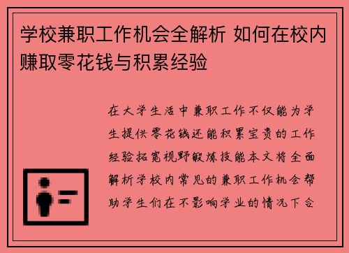 学校兼职工作机会全解析 如何在校内赚取零花钱与积累经验