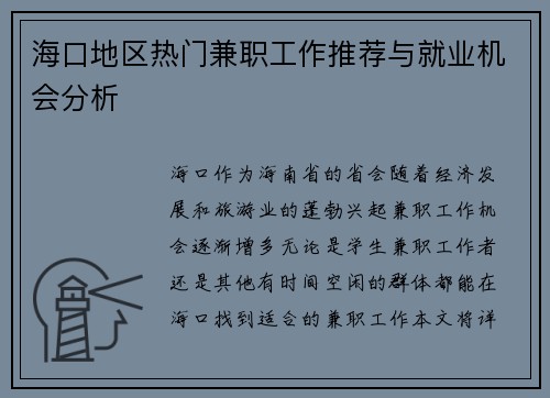 海口地区热门兼职工作推荐与就业机会分析