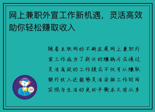 网上兼职外宣工作新机遇，灵活高效助你轻松赚取收入
