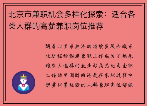 北京市兼职机会多样化探索：适合各类人群的高薪兼职岗位推荐