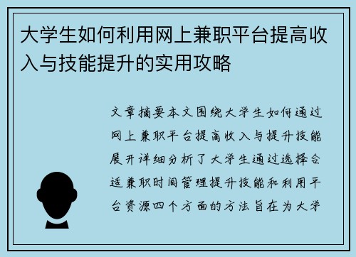 大学生如何利用网上兼职平台提高收入与技能提升的实用攻略