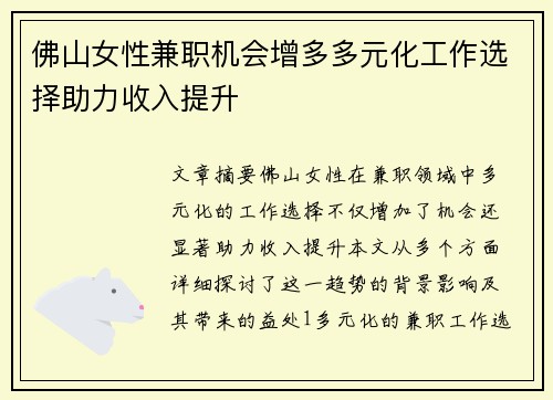 佛山女性兼职机会增多多元化工作选择助力收入提升