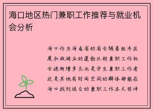 海口地区热门兼职工作推荐与就业机会分析