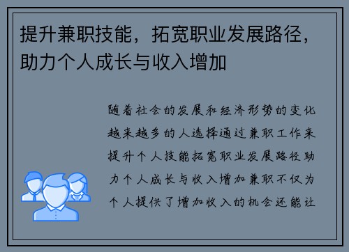 提升兼职技能，拓宽职业发展路径，助力个人成长与收入增加