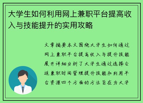 大学生如何利用网上兼职平台提高收入与技能提升的实用攻略
