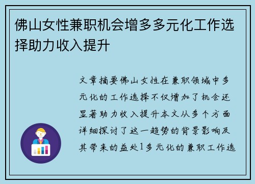 佛山女性兼职机会增多多元化工作选择助力收入提升