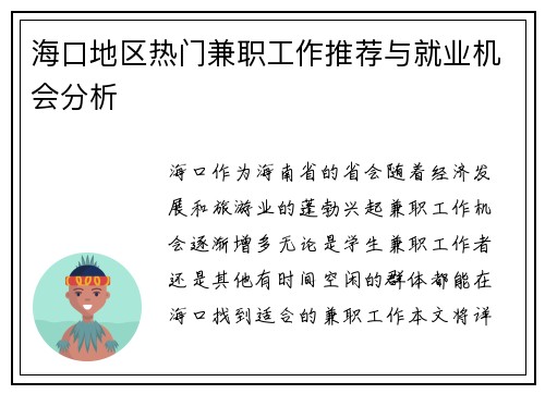 海口地区热门兼职工作推荐与就业机会分析
