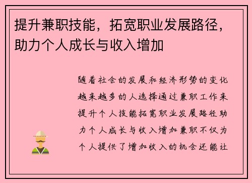 提升兼职技能，拓宽职业发展路径，助力个人成长与收入增加