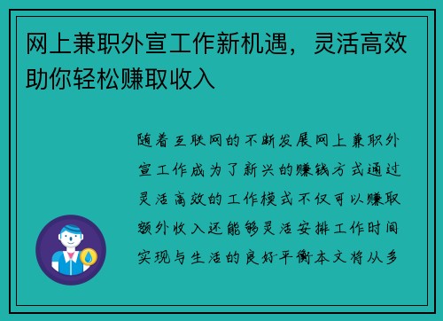 网上兼职外宣工作新机遇，灵活高效助你轻松赚取收入